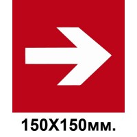 Пожарный знак стрелка в право 150х150 мм